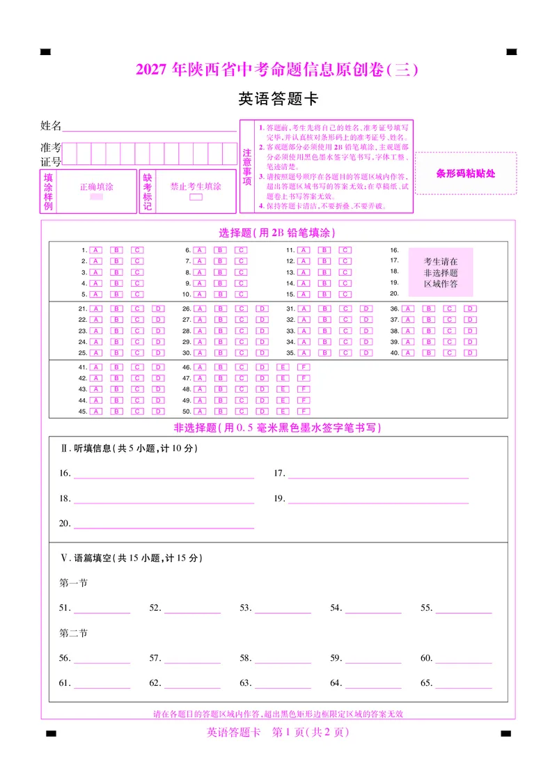 《2027版陕西中考45套-英语-答题卡卷1&14-22_2027版中考《金考卷中考45套汇编》（英语）（陕西版）_2027版陕西中考45套英语（答题卡）》第5页预览
