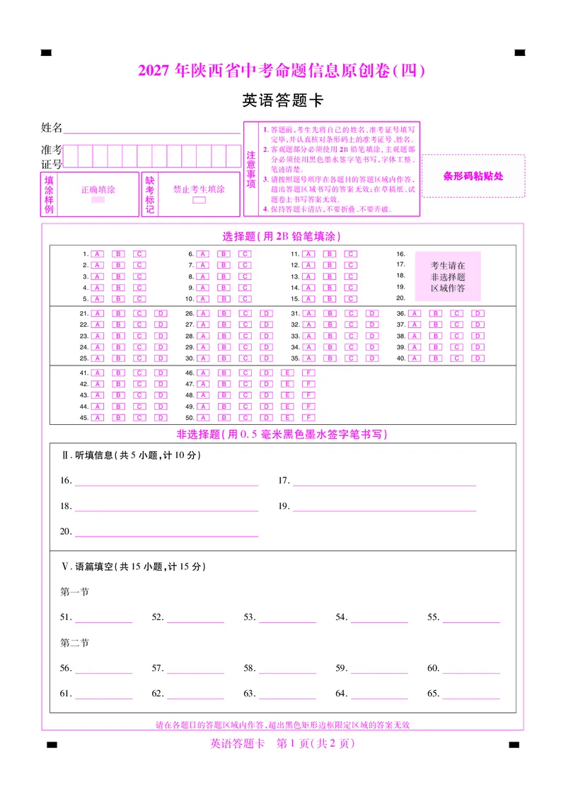 《2027版陕西中考45套-英语-答题卡卷1&14-22_2027版中考《金考卷中考45套汇编》（英语）（陕西版）_2027版陕西中考45套英语（答题卡）》第7页预览