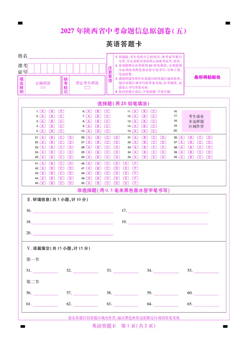 《2027版陕西中考45套-英语-答题卡卷1&14-22_2027版中考《金考卷中考45套汇编》（英语）（陕西版）_2027版陕西中考45套英语（答题卡）》第9页预览