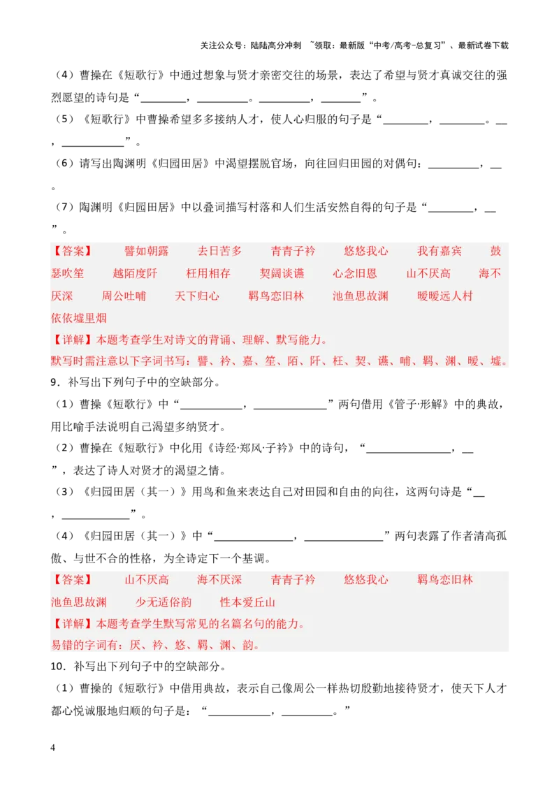 《第01练必修上册《短歌行》《归园田居（其一）》理解性默写（解析版）_三轮冲刺_2025年高考语文百日冲刺名篇名句默写每日一练（统编版五册）》第4页预览