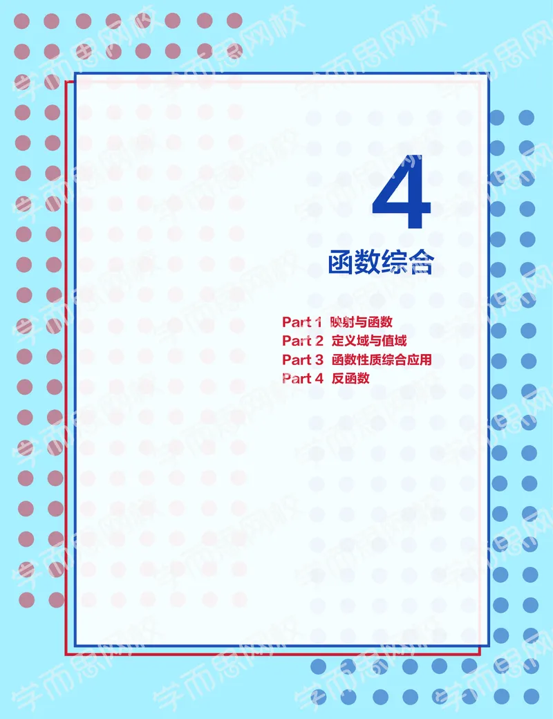 《2019秋高一数学筑梦班讲义第4讲-b2678a079a68_学而思高一全套_2019秋季高一1_2019秋高一数学筑梦班（全国）李昊伟_2019秋高一数学筑梦班（全国）李昊伟_讲义》第1页预览