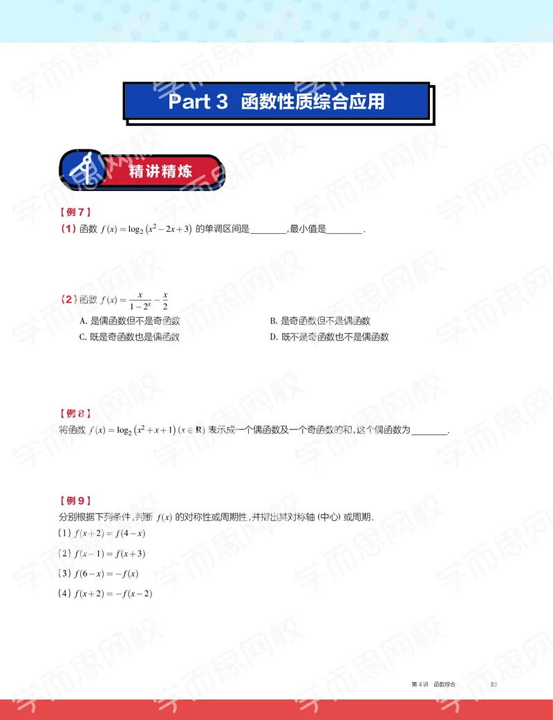 《2019秋高一数学筑梦班讲义第4讲-b2678a079a68_学而思高一全套_2019秋季高一1_2019秋高一数学筑梦班（全国）李昊伟_2019秋高一数学筑梦班（全国）李昊伟_讲义》第5页预览