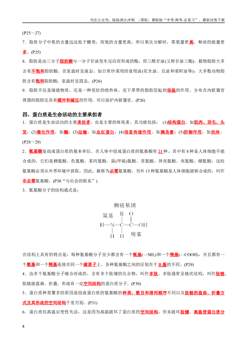 《专题01细胞的物质基础（教师版）_06-生物-高考总复习_专项复习_2024年_2024年高考生物热点·重点·难点专练（新高考专用）》第4页预览