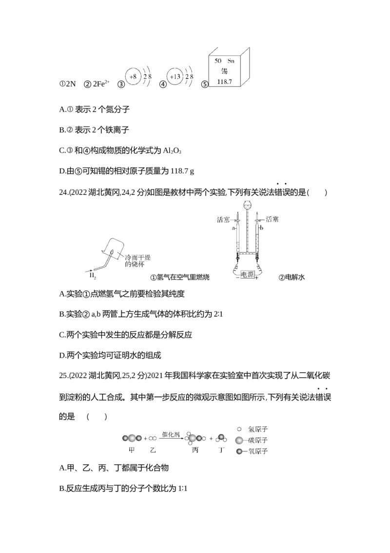 《2022黄冈化学试卷+答案+解析(word整理版)_历年中考真题2013-2025_初中化学历年中考真题（2013-2025）_初中化学历年中考真题（2013-2023）_22湖北地区试卷》第2页预览