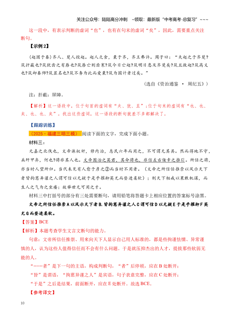 《第04讲文言断句（知识清单）（全国通用）教师版_一轮复习_2026年-语文一轮复习_2026年高考语文一轮复习讲义+练习+课件（新教材新高考）-G55_2026版_专题六文言文阅读》第10页预览
