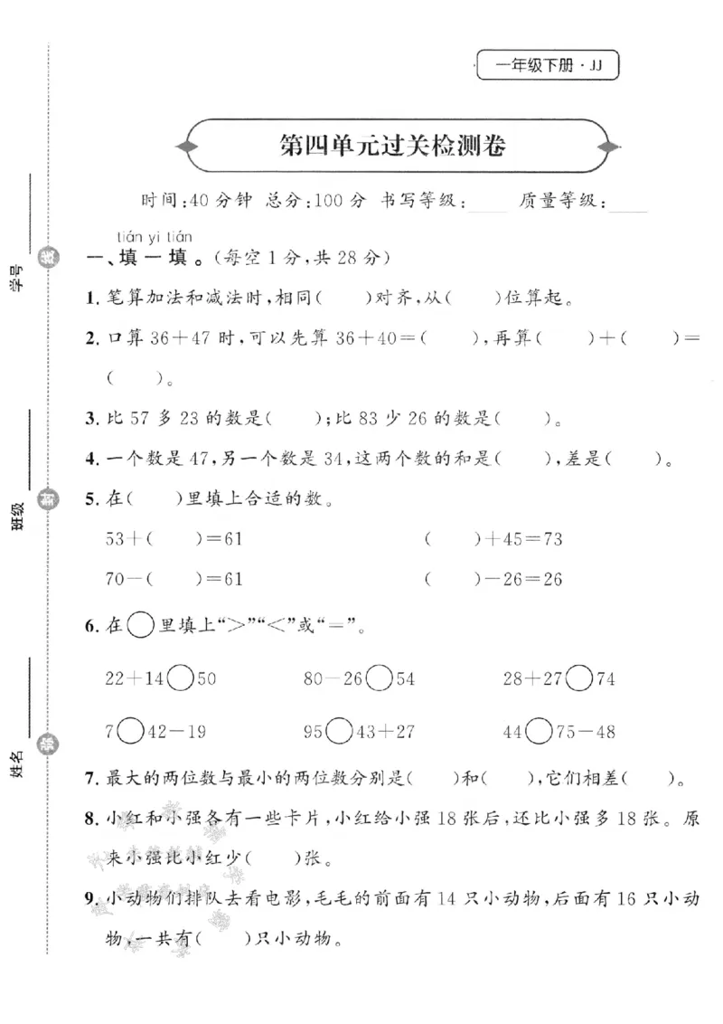 《25春冀教版一下数学第四单元过关检测卷SY_1年级下册同步教辅_1下-数学_一下数学-单元+期中+期末试卷_数学-冀教版资料》第1页预览