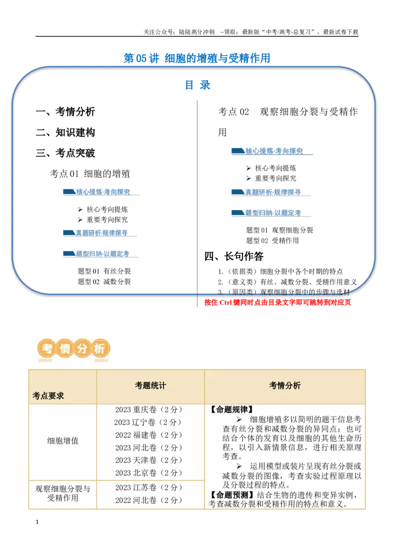 《第05讲细胞的增殖与受精作用（讲义）原卷版_06-生物-高考总复习_二轮复习_2024年_2024年高考生物二轮复习讲练测（新教材新高考）_配套讲义》第1页预览