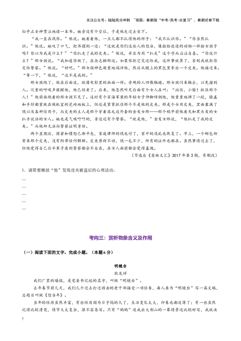 《第01讲赏析形象（练习）（学生版）_一轮复习_2025年_2025年高考语文一轮复习讲义+练习+课件（新教材新高考）_小说阅读》第7页预览