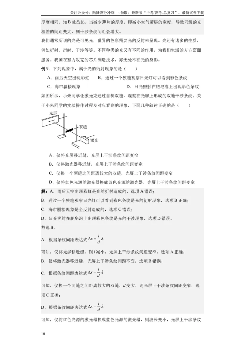 《第05讲光的干涉、衍射和偏振模型（解析版）_04-物理-高考总复习_一轮复习_2024年_2024年高考物理一轮复习模型解题技巧巩固练习备考_第十一章热学、光学各模块之分析(7)份》第10页预览