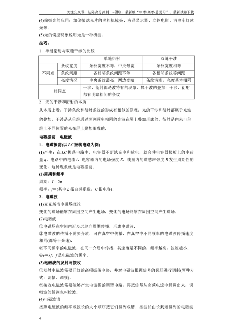 《第05讲光的干涉、衍射和偏振模型（解析版）_04-物理-高考总复习_一轮复习_2024年_2024年高考物理一轮复习模型解题技巧巩固练习备考_第十一章热学、光学各模块之分析(7)份》第4页预览