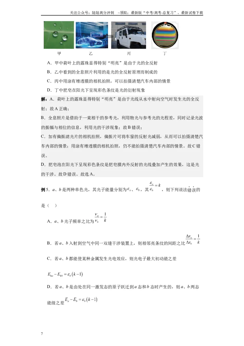 《第05讲光的干涉、衍射和偏振模型（解析版）_04-物理-高考总复习_一轮复习_2024年_2024年高考物理一轮复习模型解题技巧巩固练习备考_第十一章热学、光学各模块之分析(7)份》第7页预览