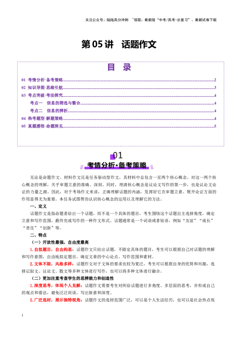 《第05讲高考话题作文（讲义）（教师版）_一轮复习_2025年_2025年高考语文一轮复习讲义+练习+课件（新教材新高考）_作文》第1页预览
