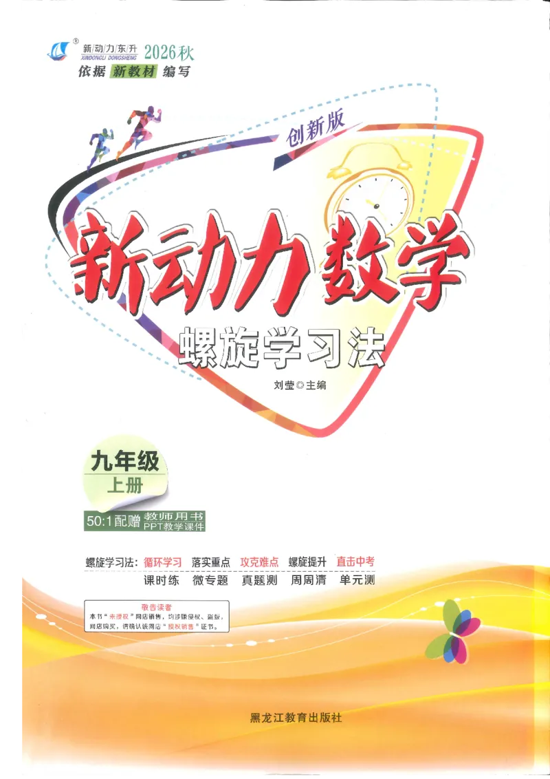 《2026秋新动力数学螺旋学习法九年级上册学生用书_2027版初中《新动力数学螺旋学习法》9年级上册（数学）》第1页预览