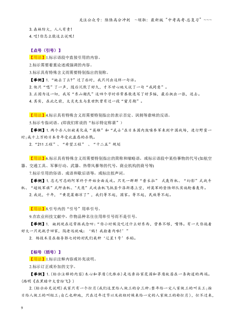 《第03讲标点符号（复习讲义）（全国通用）（教师版）_一轮复习_2026年-语文一轮复习_2026年高考语文一轮复习讲义+练习+课件（新教材新高考）-G55_2026版_专题九语言文字运用》第9页预览