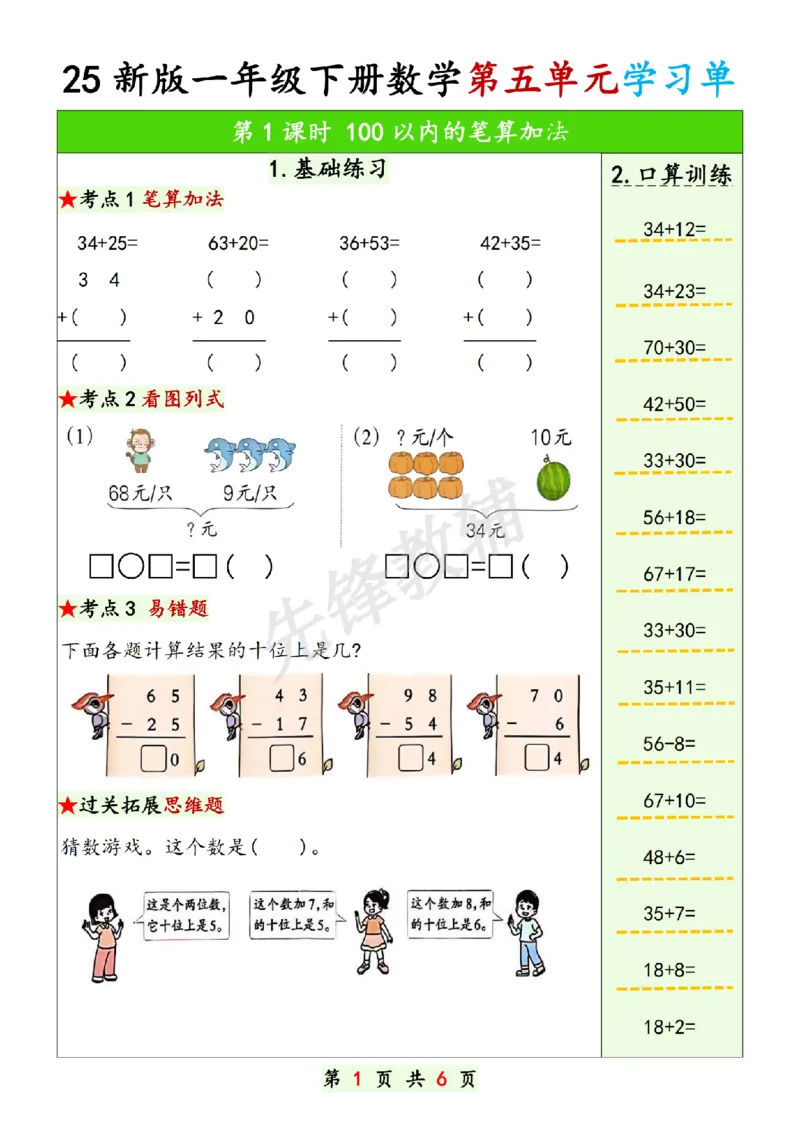 《25新版一年级下册数学第五单元学习单SY_1年级下册同步教辅_1下-数学_一下数学-通用练习题》第1页预览
