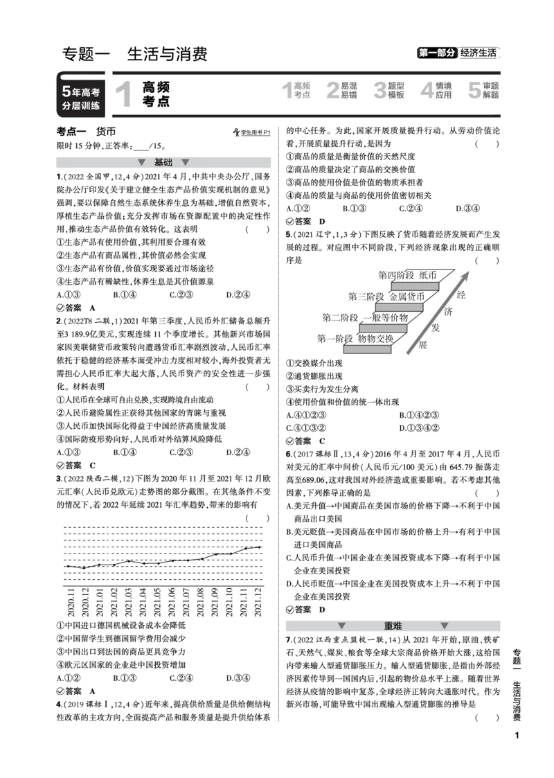 《1_01-专题一专题电子书（PDF版）_2023版教学资源包_2023版新高考新教材版选考总复习政治5·3B版_1_第一部分中国特色社会主义_1_专题一人类社会发展的进程与趋势_3_专题电子书》第1页预览