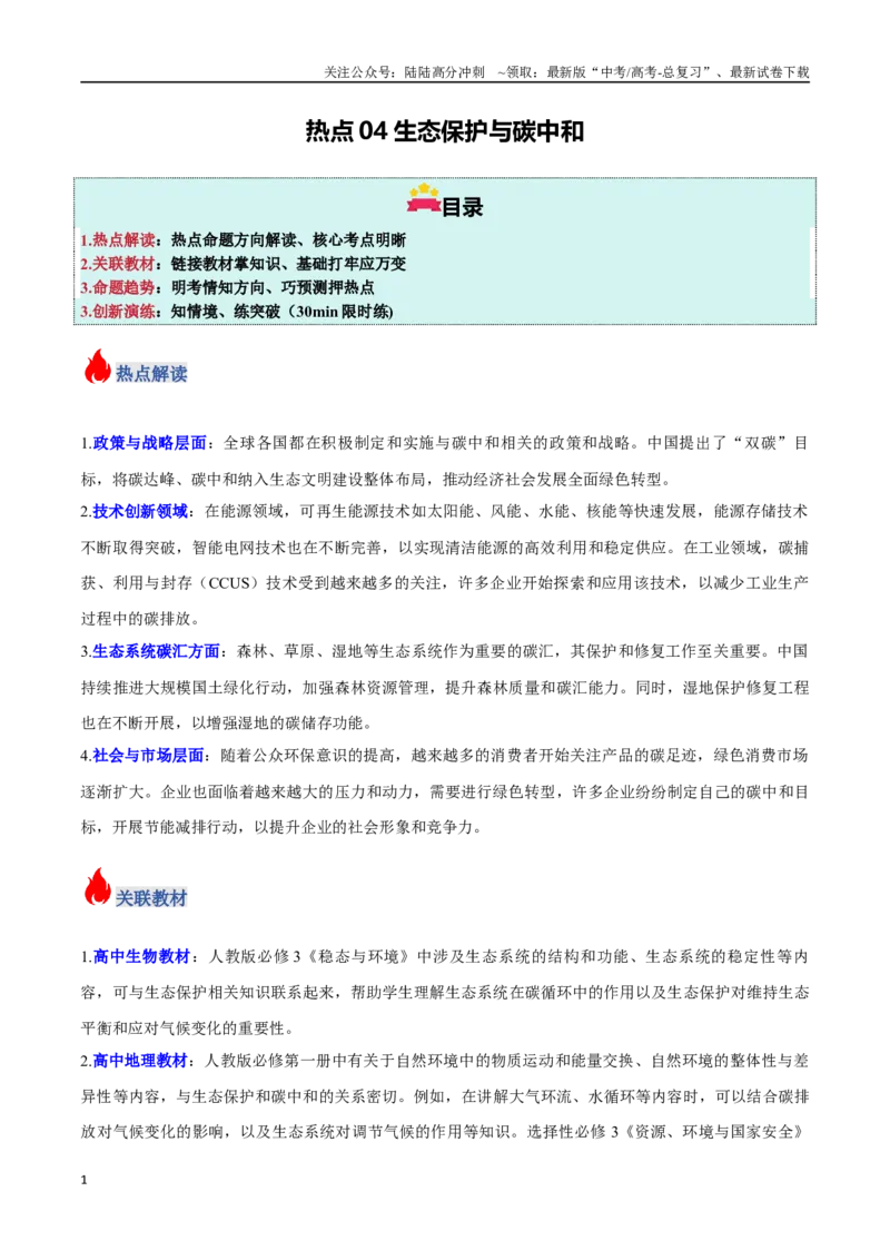 《热点04生态保护与碳中和（教师版）_06-生物-高考总复习_专项复习_2025年_2025年高考生物重难点讲义专练（新高考通用）》第1页预览