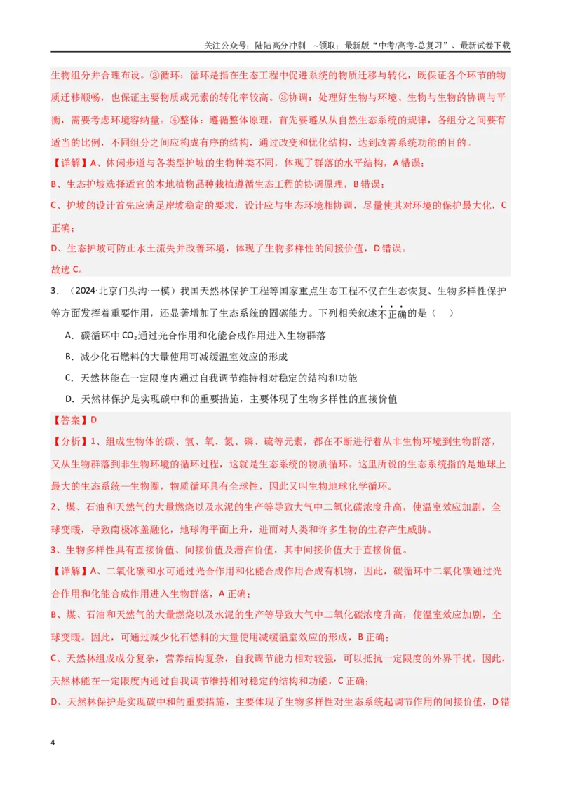 《热点04生态保护与碳中和（教师版）_06-生物-高考总复习_专项复习_2025年_2025年高考生物重难点讲义专练（新高考通用）》第4页预览