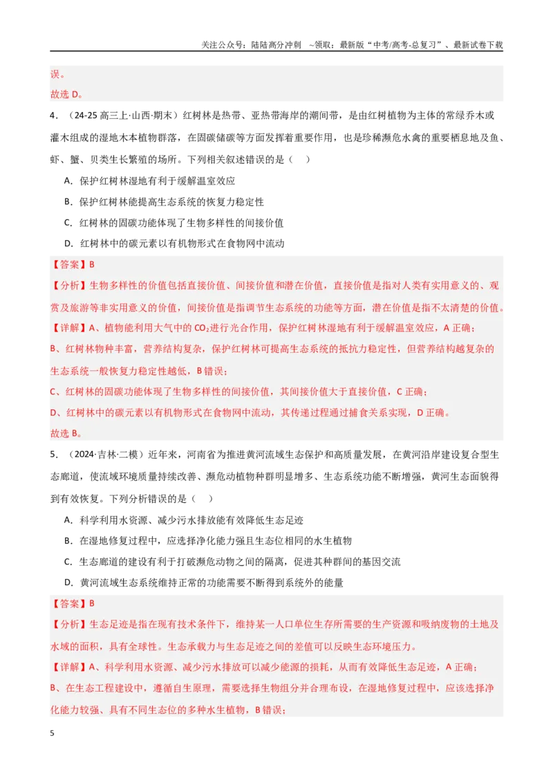 《热点04生态保护与碳中和（教师版）_06-生物-高考总复习_专项复习_2025年_2025年高考生物重难点讲义专练（新高考通用）》第5页预览