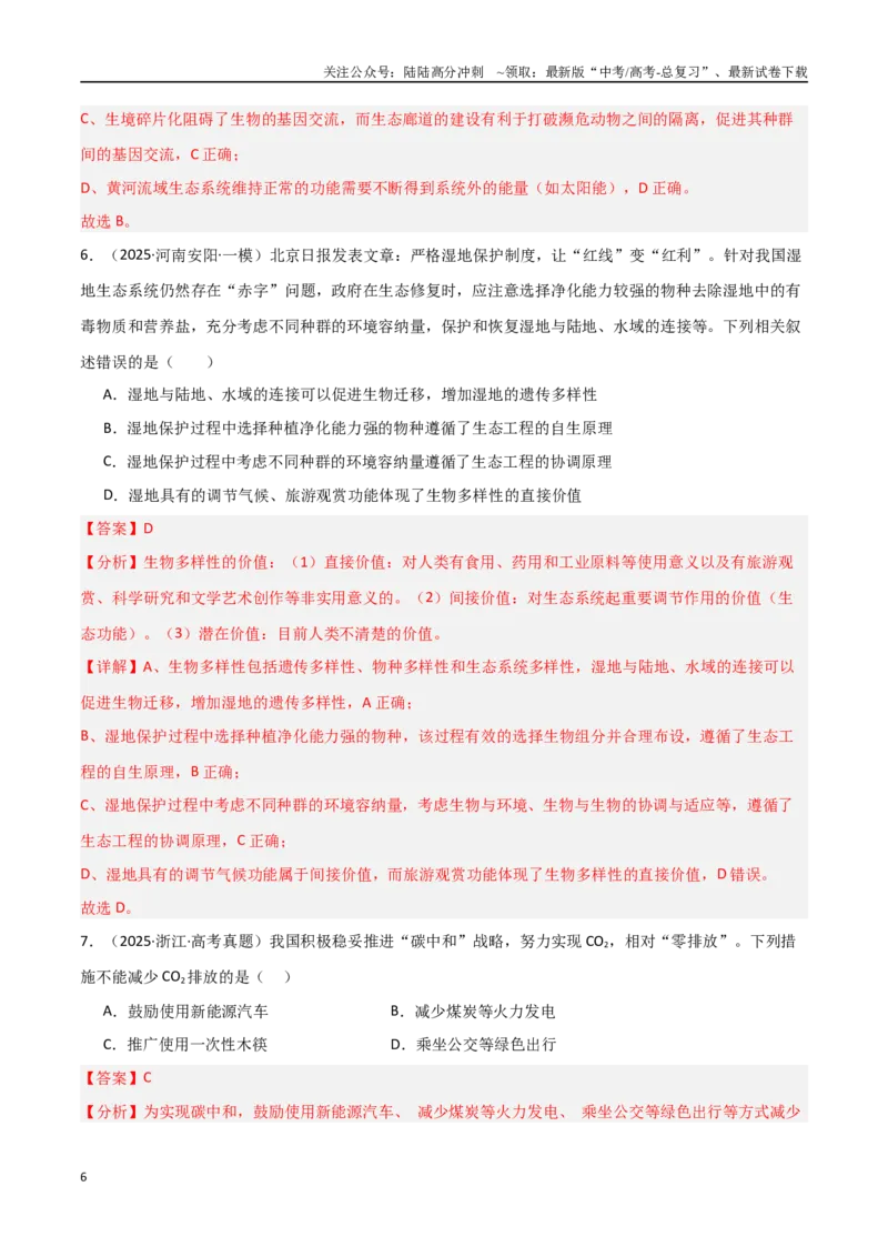 《热点04生态保护与碳中和（教师版）_06-生物-高考总复习_专项复习_2025年_2025年高考生物重难点讲义专练（新高考通用）》第6页预览