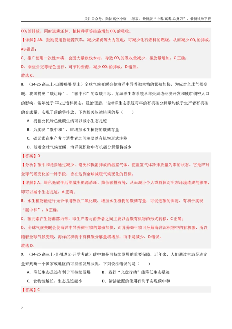 《热点04生态保护与碳中和（教师版）_06-生物-高考总复习_专项复习_2025年_2025年高考生物重难点讲义专练（新高考通用）》第7页预览
