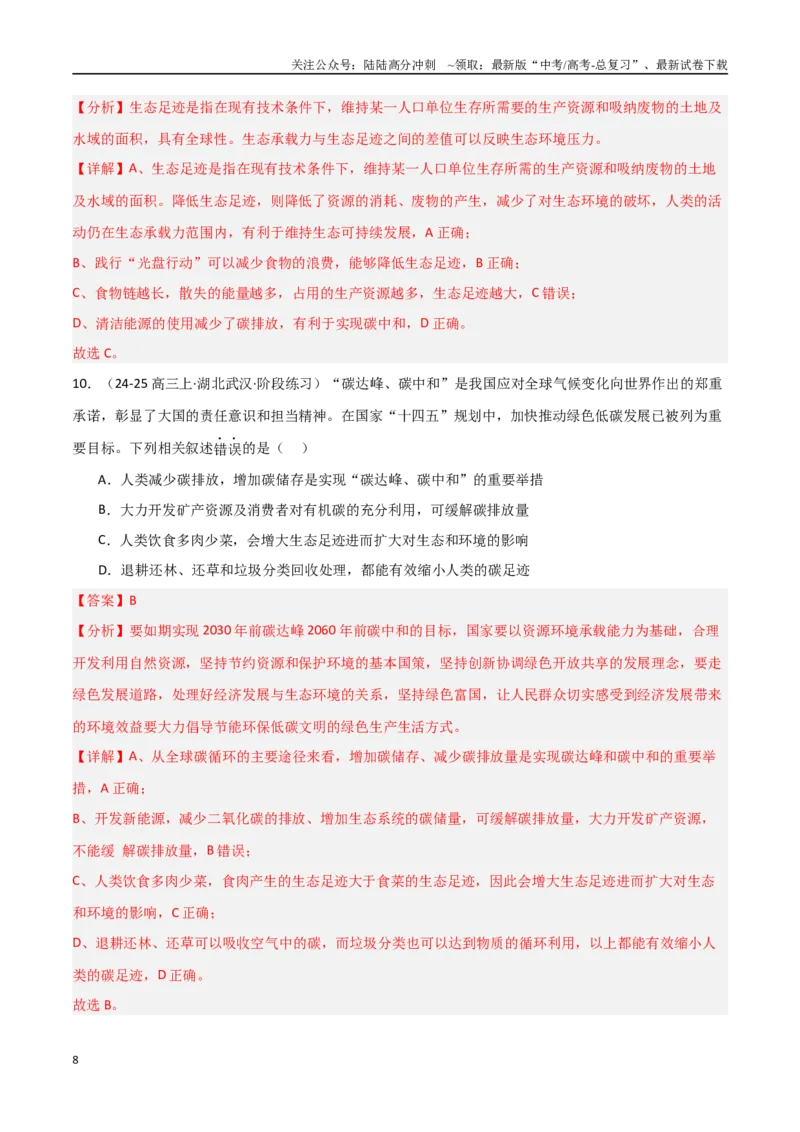 《热点04生态保护与碳中和（教师版）_06-生物-高考总复习_专项复习_2025年_2025年高考生物重难点讲义专练（新高考通用）》第8页预览