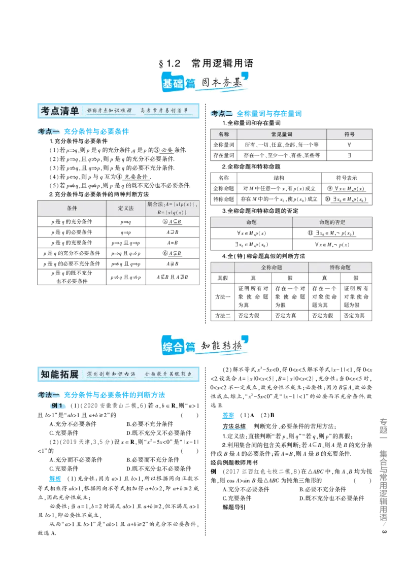 《1_1.2专题考点精析（解释：22版53A对应专题讲解pdf文件）(1)_2023版教学资源包_2023版新高考版高考总复习数学5·3A版_2_专题一12常用逻辑用语_7_专题考点精析》第1页预览