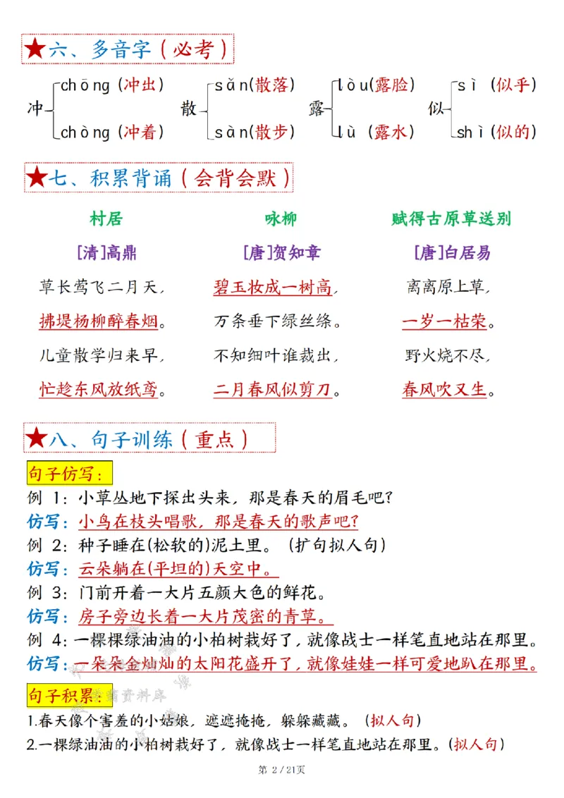 《B20313二年级下册语文18单元重难考点梳理（21页）SY(1)_2年级下册同步教辅_2下-语文_二下语文-核心考点》第2页预览