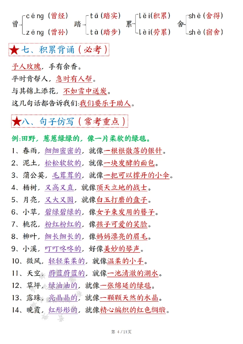 《B20313二年级下册语文18单元重难考点梳理（21页）SY(1)_2年级下册同步教辅_2下-语文_二下语文-核心考点》第4页预览