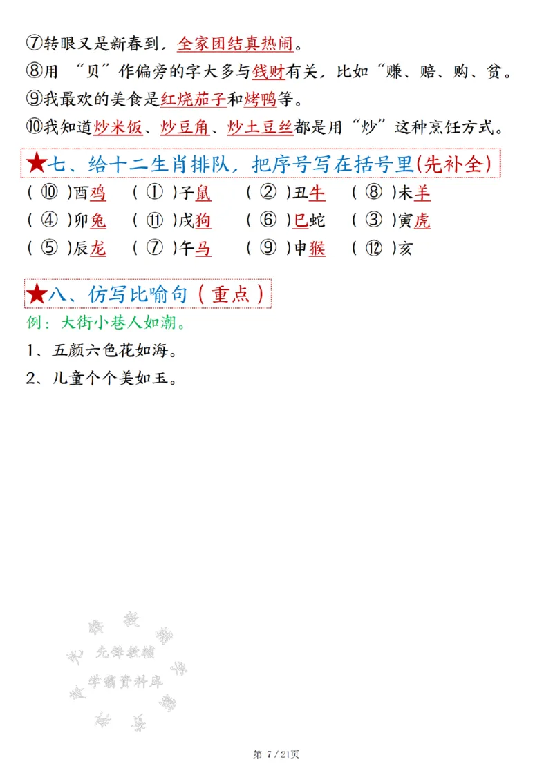 《B20313二年级下册语文18单元重难考点梳理（21页）SY(1)_2年级下册同步教辅_2下-语文_二下语文-核心考点》第7页预览