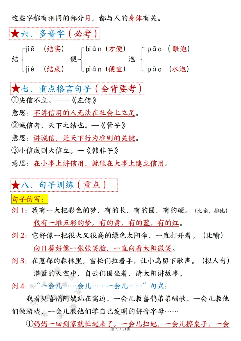 《B20313二年级下册语文18单元重难考点梳理（21页）SY(1)_2年级下册同步教辅_2下-语文_二下语文-核心考点》第9页预览