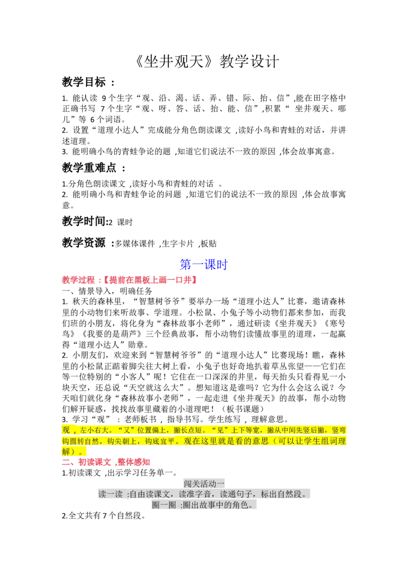 《《坐井观天》两个课时超详细教学设计（带过渡语）_26秋小学初中各机构教辅大合集（一本、教材帮、阳光同学、王朝霞、实验班、小典中点、上分卷、白欧、课堂笔记等等）_小学语文》第1页预览