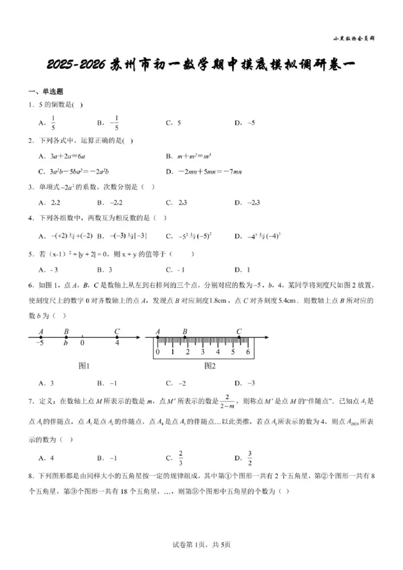 《江苏省苏州市2025-2026学年七年级上学期期中模拟试题数学试卷_2025-2026学年苏州市期中考模拟试卷合集》第1页预览