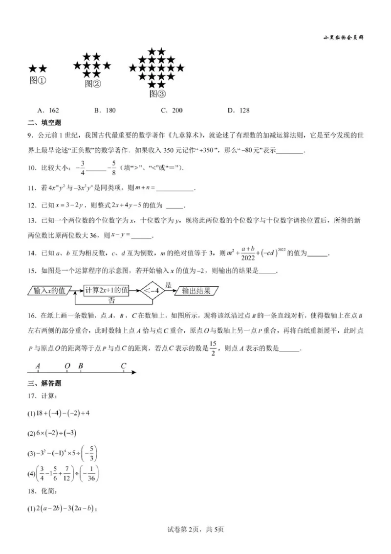 《江苏省苏州市2025-2026学年七年级上学期期中模拟试题数学试卷_2025-2026学年苏州市期中考模拟试卷合集》第2页预览