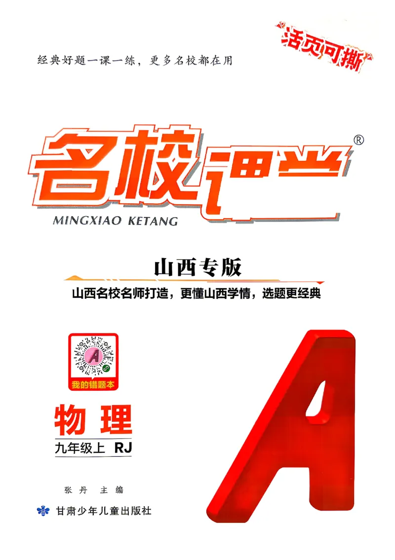 《2027《初中物理•山西名校课堂》九上(人教)_2027版初中《名校课堂》9年级上册（物理）（人教山西）》第1页预览