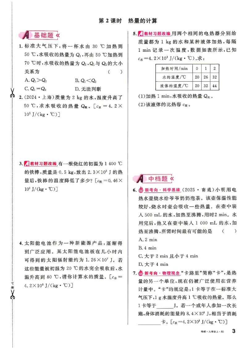 《2027《初中物理•山西名校课堂》九上(人教)_2027版初中《名校课堂》9年级上册（物理）（人教山西）》第10页预览