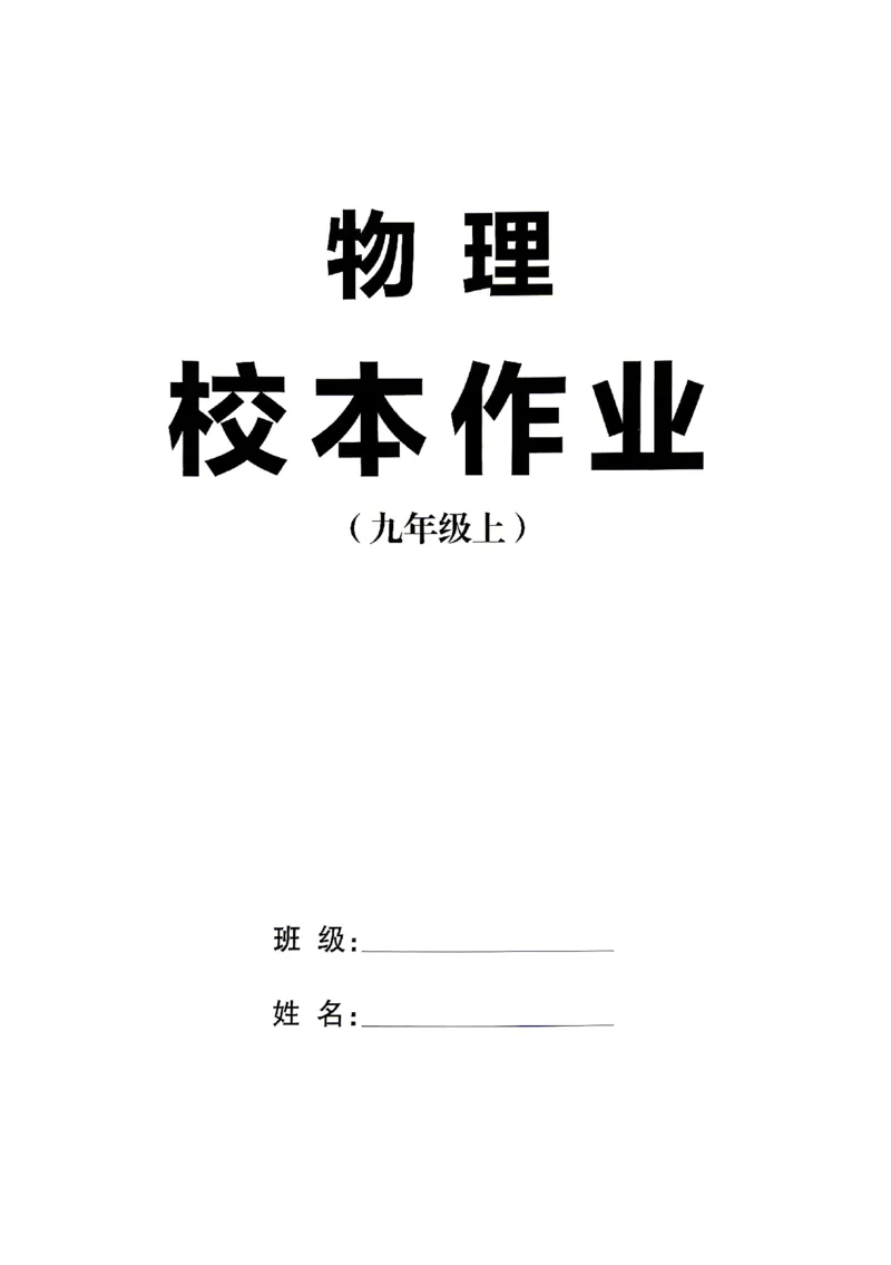 《2027《初中物理•山西名校课堂》九上(人教)_2027版初中《名校课堂》9年级上册（物理）（人教山西）》第3页预览