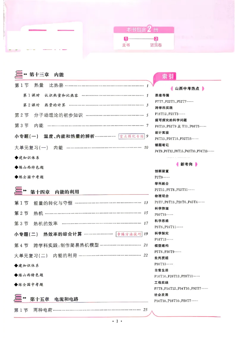 《2027《初中物理•山西名校课堂》九上(人教)_2027版初中《名校课堂》9年级上册（物理）（人教山西）》第4页预览