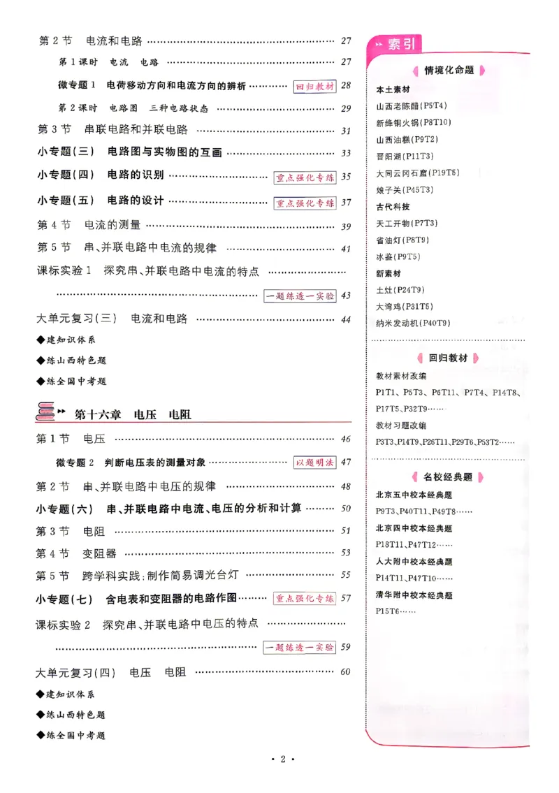 《2027《初中物理•山西名校课堂》九上(人教)_2027版初中《名校课堂》9年级上册（物理）（人教山西）》第5页预览