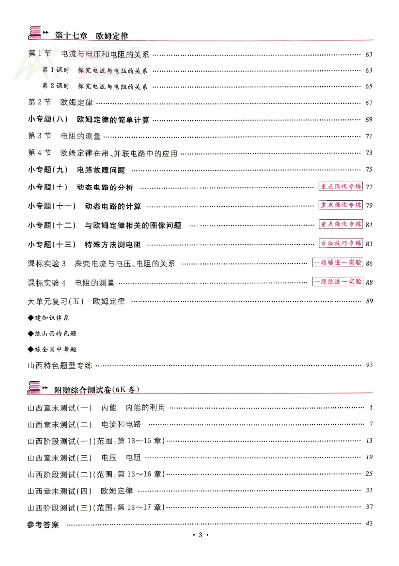《2027《初中物理•山西名校课堂》九上(人教)_2027版初中《名校课堂》9年级上册（物理）（人教山西）》第6页预览