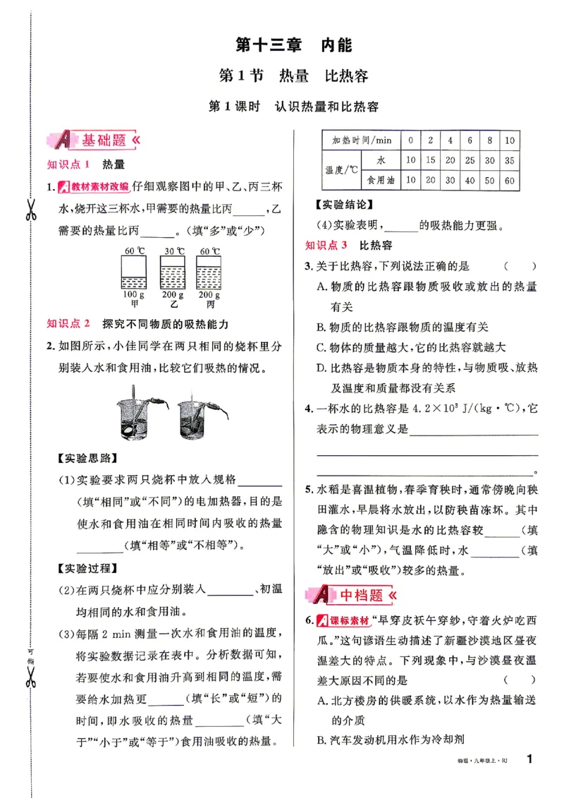 《2027《初中物理•山西名校课堂》九上(人教)_2027版初中《名校课堂》9年级上册（物理）（人教山西）》第8页预览
