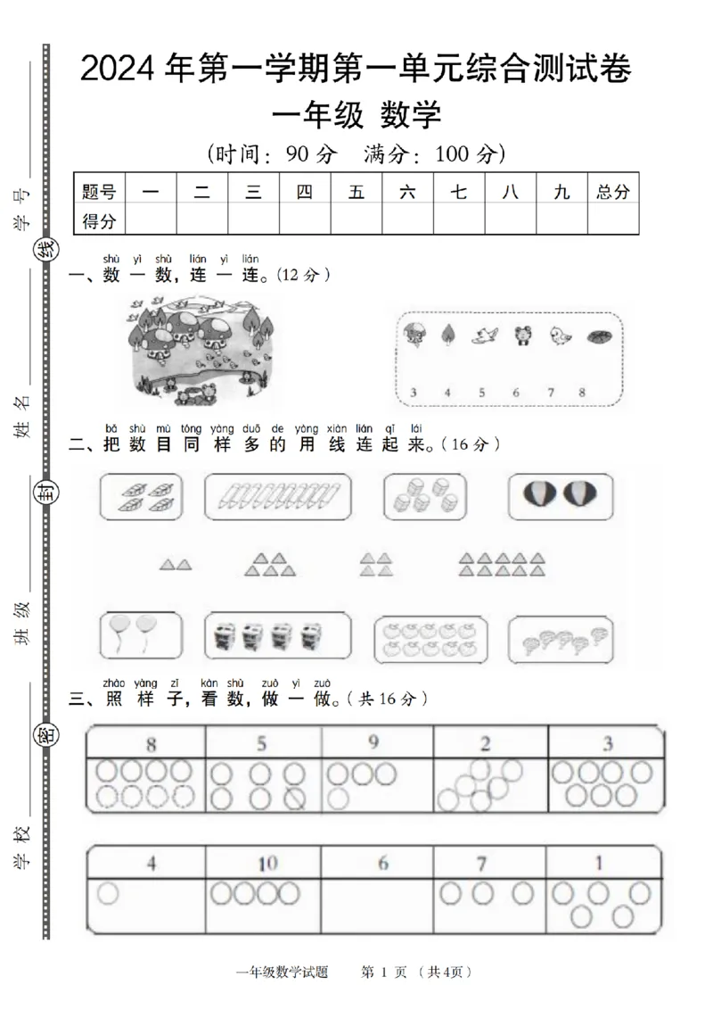 《9-7数学人教2024年第一学期第一单元综合测试卷(1)(1)_1年级上册同步教辅_1上-数学_一上数学-单元卷+月考卷人教》第1页预览