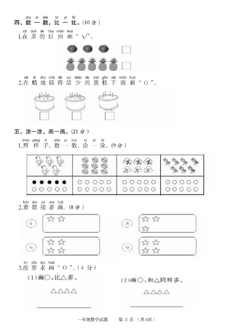 《9-7数学人教2024年第一学期第一单元综合测试卷(1)(1)_1年级上册同步教辅_1上-数学_一上数学-单元卷+月考卷人教》第2页预览