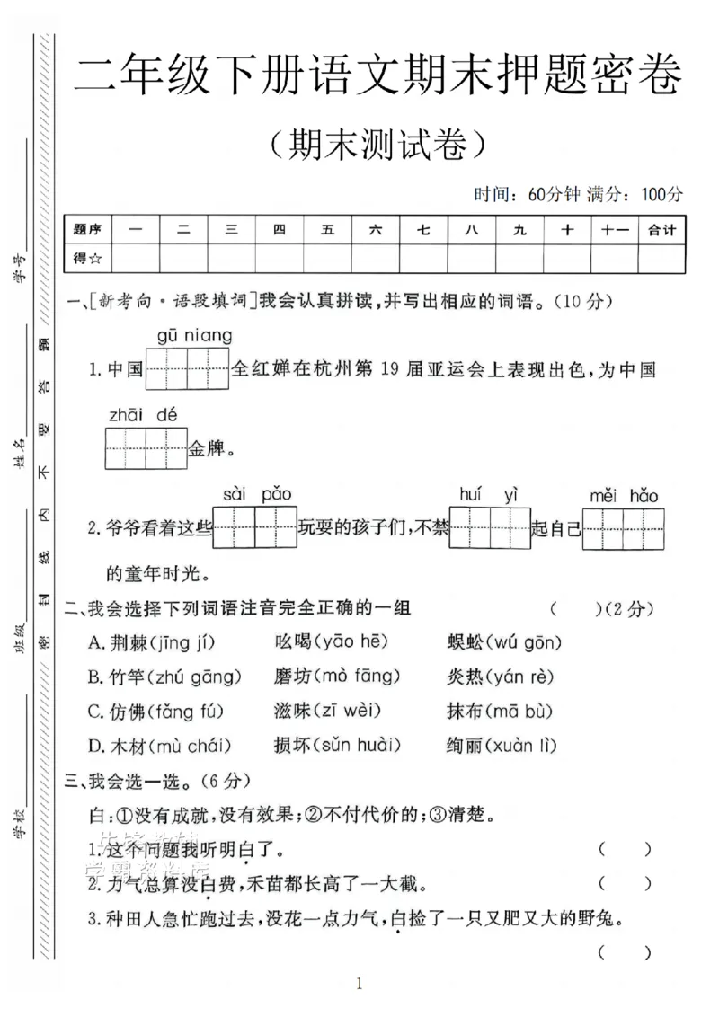 《B21000二年级（下）语文期末押题密卷.9_2年级下册同步教辅_2下-语文_二下语文-单元+期中+期末试卷_二下语文-期末卷》第1页预览