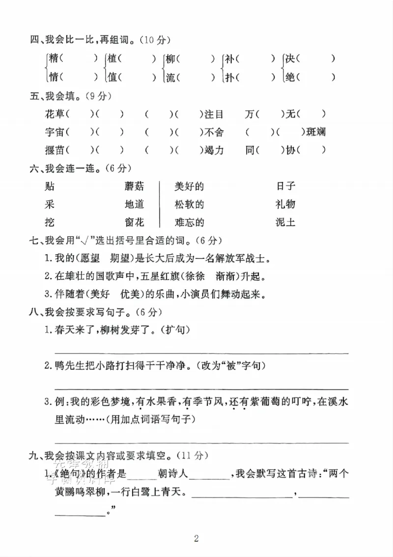 《B21000二年级（下）语文期末押题密卷.9_2年级下册同步教辅_2下-语文_二下语文-单元+期中+期末试卷_二下语文-期末卷》第2页预览