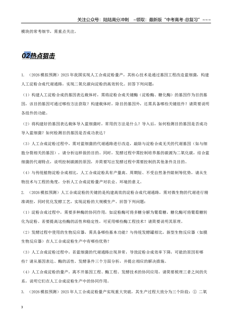 《热点05从“人造生命”到生物制造（学生版）_06-生物-高考总复习_专项复习_2026年-生物高考专项复习_2026年高考生物终极冲刺讲练测（全国通用）-G459_2026版》第3页预览