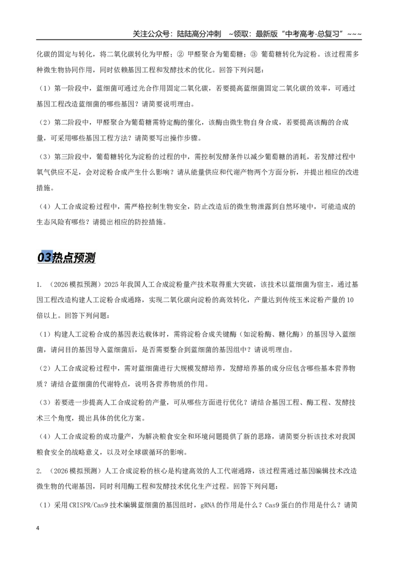 《热点05从“人造生命”到生物制造（学生版）_06-生物-高考总复习_专项复习_2026年-生物高考专项复习_2026年高考生物终极冲刺讲练测（全国通用）-G459_2026版》第4页预览