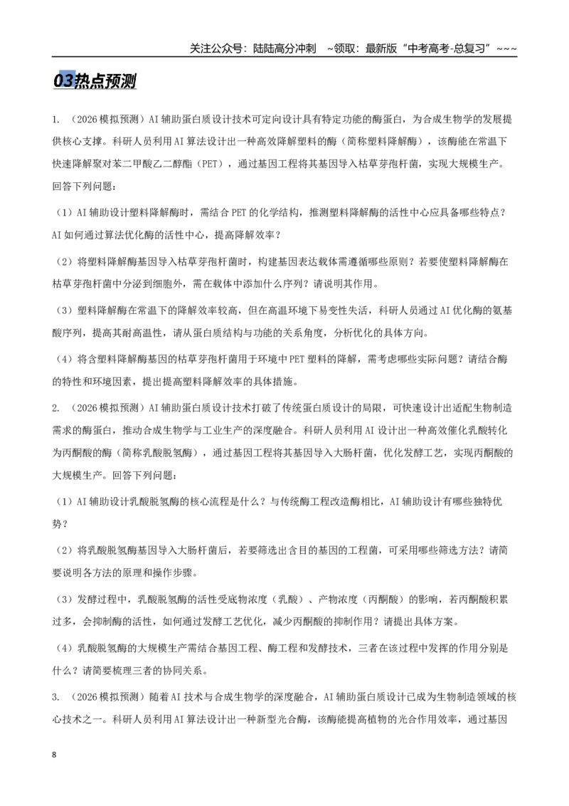 《热点05从“人造生命”到生物制造（学生版）_06-生物-高考总复习_专项复习_2026年-生物高考专项复习_2026年高考生物终极冲刺讲练测（全国通用）-G459_2026版》第8页预览
