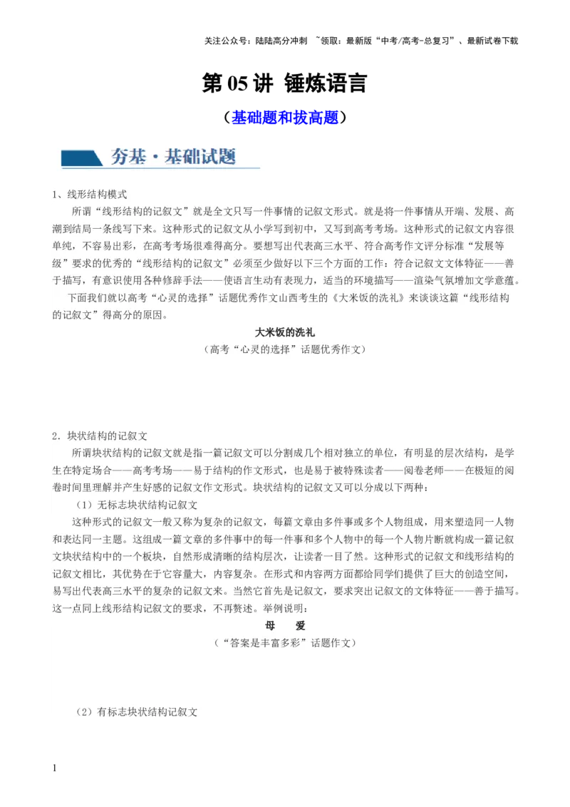 《第05讲锤炼语言（练习）（原卷版）_专项复习_2024年_2024新高考语文满分作文素材论题论点论证议论文热点写作_06高考语文写作专项课件+讲义+练习（新高考）_一轮（完）》第1页预览