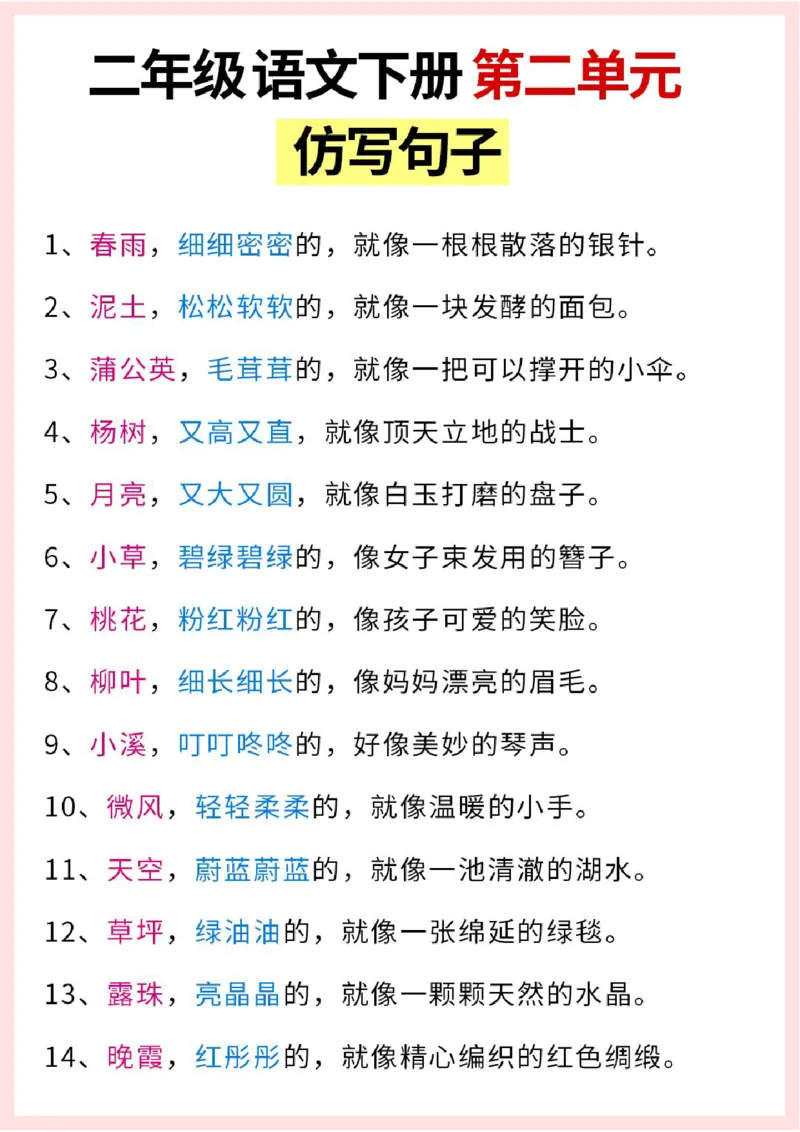 《B20407二年级（下）语文第二单元仿写句子_2年级下册同步教辅_2下-语文_二下语文-句子仿写》第1页预览